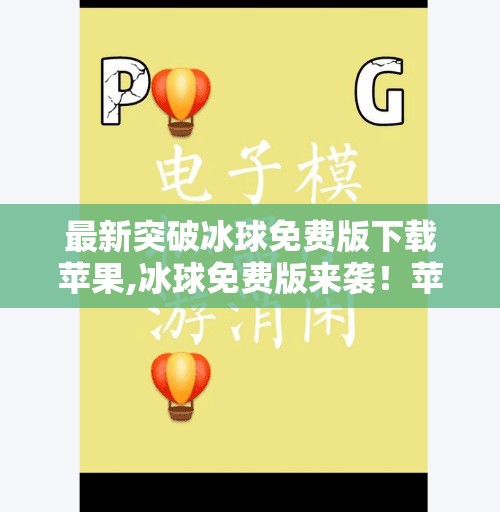 最新突破冰球免费版下载苹果,冰球免费版来袭！苹果用户速看，这款新游戏让你畅享冰上激情！