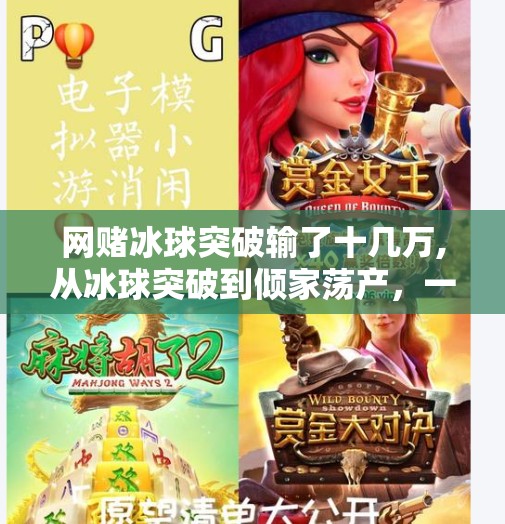 网赌冰球突破输了十几万,从冰球突破到倾家荡产，一个网赌受害者的真实忏悔录