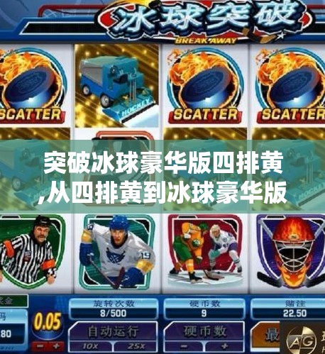 突破冰球豪华版四排黄,从四排黄到冰球豪华版，一场属于普通玩家的逆袭之路