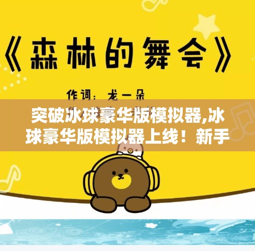 突破冰球豪华版模拟器,冰球豪华版模拟器上线！新手也能秒变球场指挥官，这游戏太硬核了！