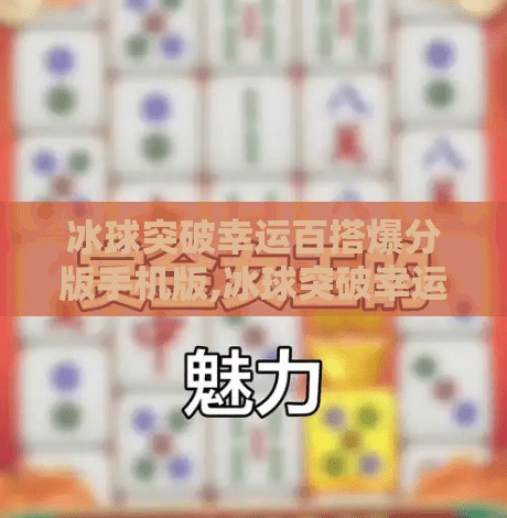 冰球突破幸运百搭爆分版手机版,冰球突破幸运百搭爆分版手机版，是娱乐新宠，还是陷阱升级？