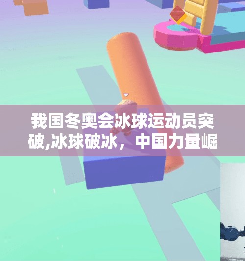 我国冬奥会冰球运动员突破,冰球破冰，中国力量崛起—冬奥赛场上的历史性突破
