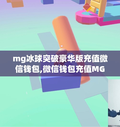 mg冰球突破豪华版充值微信钱包,微信钱包充值MG冰球突破豪华版，小心甜蜜陷阱！别让贪小便宜毁了你的钱包！
