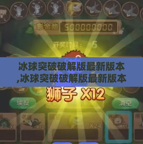 冰球突破破解版最新版本,冰球突破破解版最新版本？别被免费诱惑，小心踩坑！