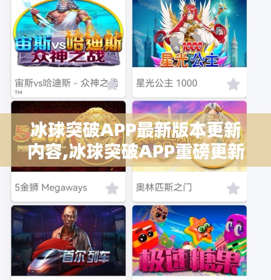 冰球突破APP最新版本更新内容,冰球突破APP重磅更新！全新功能上线，玩家体验全面升级！