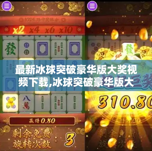 最新冰球突破豪华版大奖视频下载,冰球突破豪华版大奖视频下载全解析，别让中奖变成陷阱！