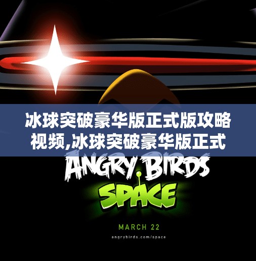 冰球突破豪华版正式版攻略视频,冰球突破豪华版正式版攻略视频全解析，新手必看！从入门到精通的5大秘籍