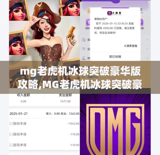 mg老虎机冰球突破豪华版攻略,MG老虎机冰球突破豪华版攻略，新手必看！轻松上手赢大奖的5大技巧！