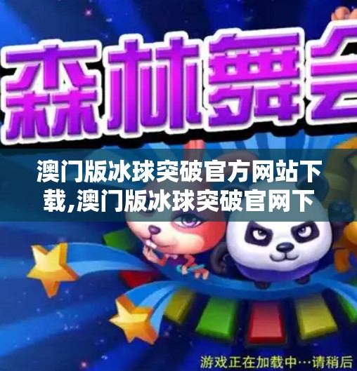 澳门版冰球突破官方网站下载,澳门版冰球突破官网下载全解析，安全、便捷与娱乐的完美结合