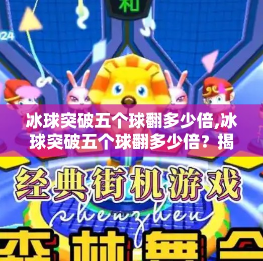 冰球突破五个球翻多少倍,冰球突破五个球翻多少倍？揭秘背后的数学逻辑与投注策略！
