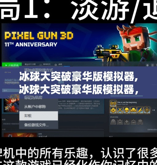冰球大突破豪华版模拟器,冰球大突破豪华版模拟器，不只是游戏，更是热血与策略的巅峰对决！