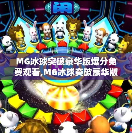 MG冰球突破豪华版爆分免费观看,MG冰球突破豪华版爆分免费观看？真相揭秘，这背后藏着哪些陷阱？