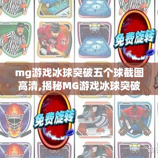 mg游戏冰球突破五个球截图高清,揭秘MG游戏冰球突破五个球截图高清背后的玄机，是运气还是套路？