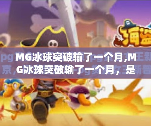 MG冰球突破输了一个月,MG冰球突破输了一个月，是运气差还是策略崩？深度复盘背后的真相！
