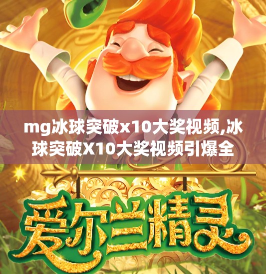 mg冰球突破x10大奖视频,冰球突破X10大奖视频引爆全网！这波氪金操作你敢信？