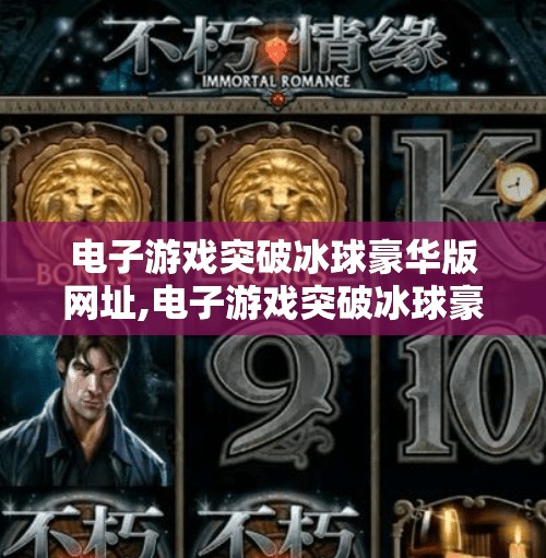电子游戏突破冰球豪华版网址,电子游戏突破冰球豪华版网址，虚拟赛场上的真实热血与未来可能