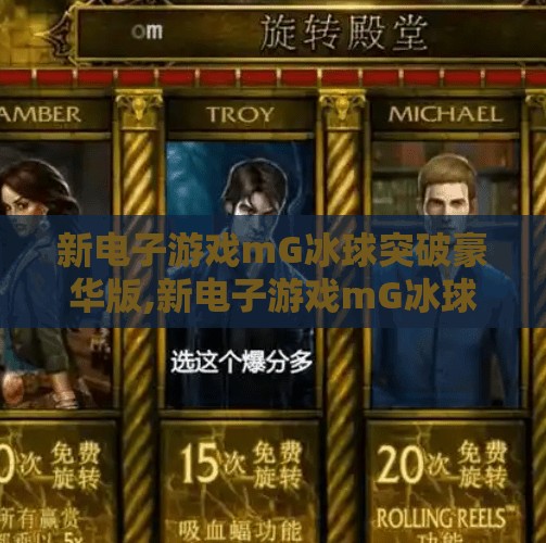 新电子游戏mG冰球突破豪华版,新电子游戏mG冰球突破豪华版上线！沉浸式体验点燃玩家热情，冰球电竞新时代来了？