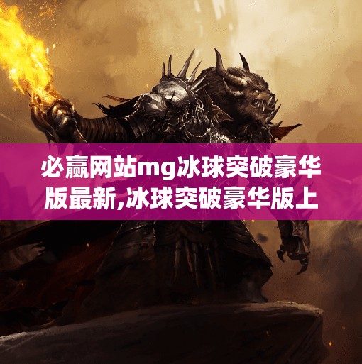 必赢网站mg冰球突破豪华版最新,冰球突破豪华版上线！必赢网站mg掀起电竞新热潮，玩家如何玩转豪礼？