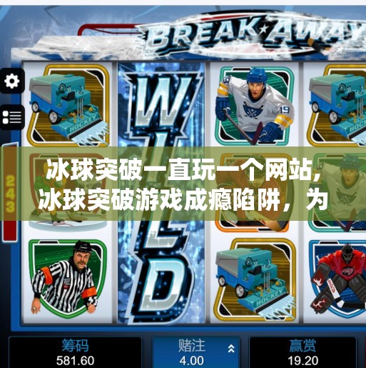 冰球突破一直玩一个网站,冰球突破游戏成瘾陷阱，为何一直玩一个网站让人停不下来？