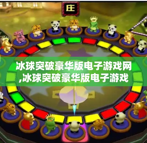 冰球突破豪华版电子游戏网,冰球突破豪华版电子游戏网，数字娱乐新宠，还是虚拟陷阱？