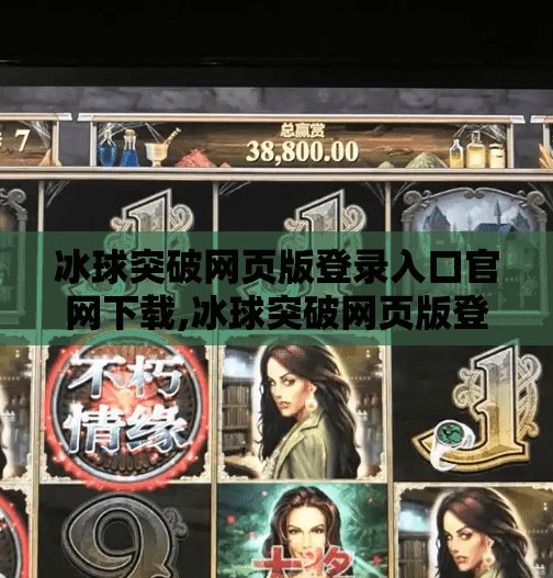 冰球突破网页版登录入口官网下载,冰球突破网页版登录入口官网下载全攻略，新手必看的平台使用指南