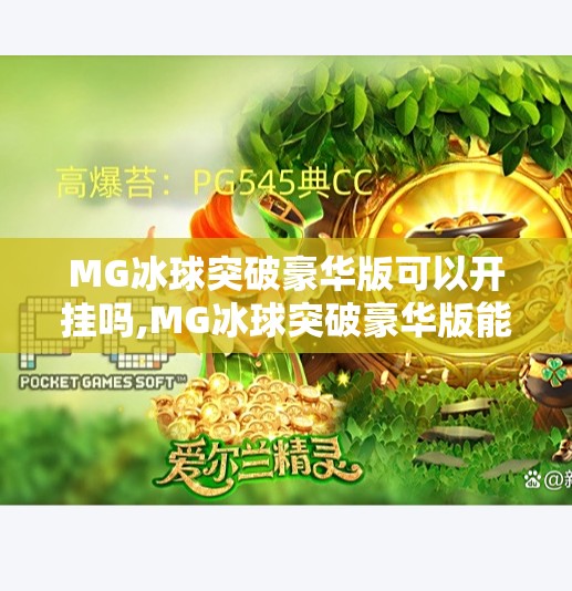 MG冰球突破豪华版可以开挂吗,MG冰球突破豪华版能开挂吗？揭秘游戏公平性背后的真相！