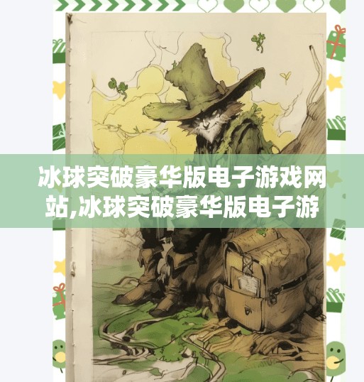 冰球突破豪华版电子游戏网站,冰球突破豪华版电子游戏网站，虚拟赛场上的热血与策略