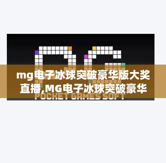 mg电子冰球突破豪华版大奖直播,MG电子冰球突破豪华版大奖直播揭秘，是真金白银还是数字幻梦？