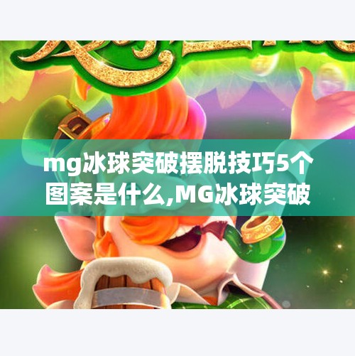 mg冰球突破摆脱技巧5个图案是什么,MG冰球突破摆脱技巧揭秘，5个关键图案让你轻松通关！