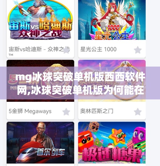 mg冰球突破单机版西西软件网,冰球突破单机版为何能在西西软件网爆火？揭秘这款经典游戏的逆龄魅力！