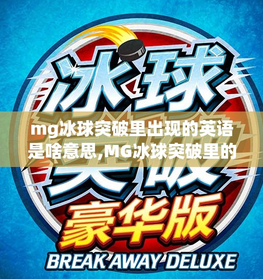 mg冰球突破里出现的英语是啥意思,MG冰球突破里的英语不是外语，而是游戏设计的隐藏彩蛋！