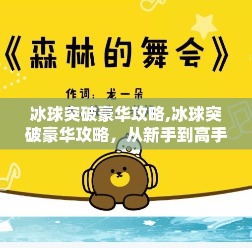 冰球突破豪华攻略,冰球突破豪华攻略，从新手到高手的进阶之路，掌握这些技巧让你赢在起跑线！