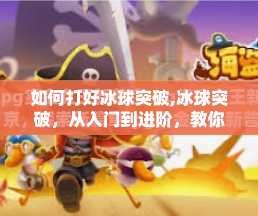 如何打好冰球突破,冰球突破，从入门到进阶，教你如何打好冰球突破技巧