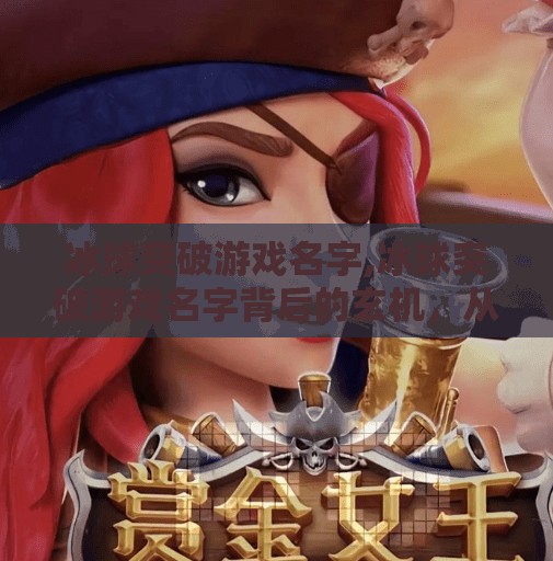 冰球突破游戏名字,冰球突破游戏名字背后的玄机,从冰球到突破,一场数字时代的文化解码 冰球突破游戏名字,冰球突破游戏名字背后的玄机,从冰球到突破,一场数字时代的文化解码