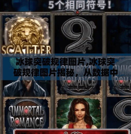 冰球突破规律图片,冰球突破规律图片揭秘,从数据中读懂赛场玄机,普通人也能看懂的竞技密码! 冰球突破规律图片,冰球突破规律图片揭秘,从数据中读懂赛场玄机,普通人也能看懂的竞技密码!