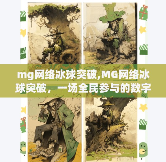 mg网络冰球突破,MG网络冰球突破,一场全民参与的数字娱乐风暴 mg网络冰球突破,MG网络冰球突破,一场全民参与的数字娱乐风暴