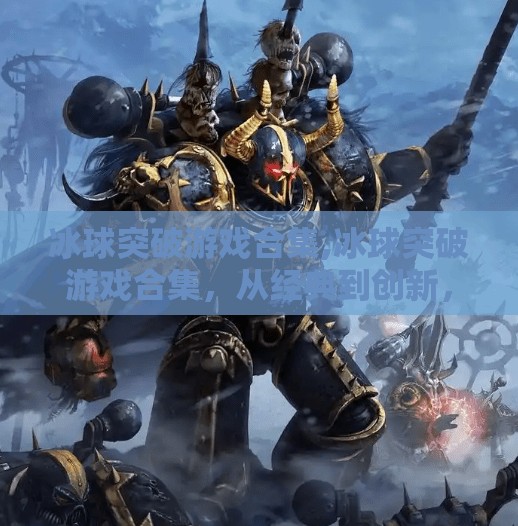 冰球突破游戏合集,冰球突破游戏合集,从经典到创新,带你玩转冰雪竞技的无限乐趣! 冰球突破游戏合集,冰球突破游戏合集,从经典到创新,带你玩转冰雪竞技的无限乐趣!