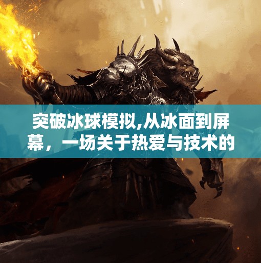 突破冰球模拟,从冰面到屏幕,一场关于热爱与技术的冰球模拟突破之旅 突破冰球模拟,从冰面到屏幕,一场关于热爱与技术的冰球模拟突破之旅