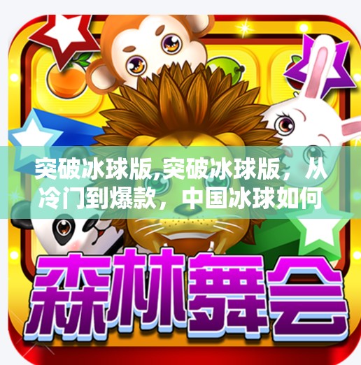 突破冰球版,突破冰球版,从冷门到爆款,中国冰球如何破局而出? 突破冰球版,突破冰球版,从冷门到爆款,中国冰球如何破局而出?