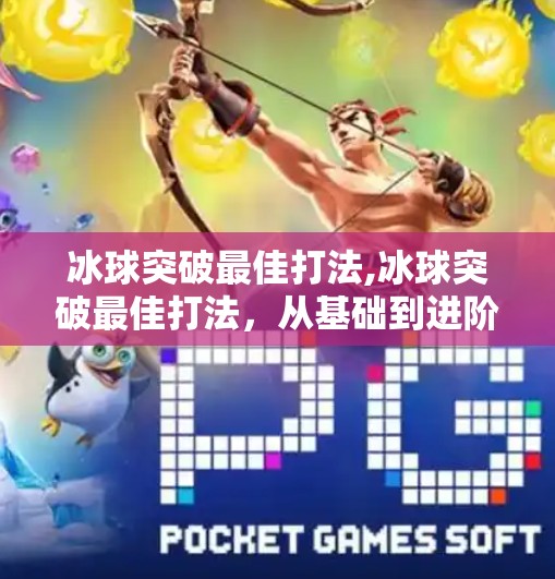 冰球突破最佳打法,冰球突破最佳打法，从基础到进阶，教你用战术思维制胜赛场！