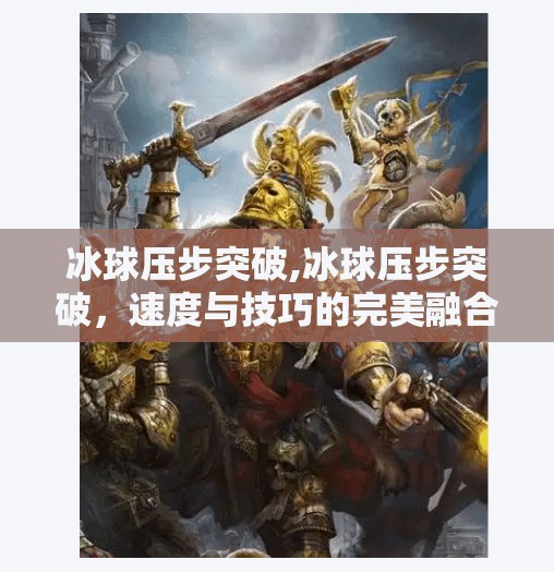 冰球压步突破,冰球压步突破,速度与技巧的完美融合,你真的懂这项隐形运动吗? 冰球压步突破,冰球压步突破,速度与技巧的完美融合,你真的懂这项隐形运动吗?