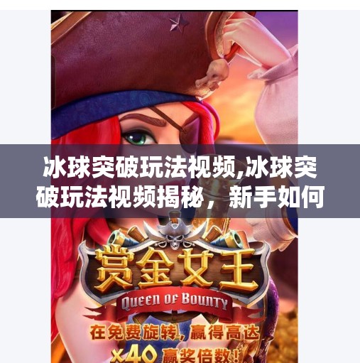 冰球突破玩法视频,冰球突破玩法视频揭秘,新手如何从零开始玩转热门游戏? 冰球突破玩法视频,冰球突破玩法视频揭秘,新手如何从零开始玩转热门游戏?