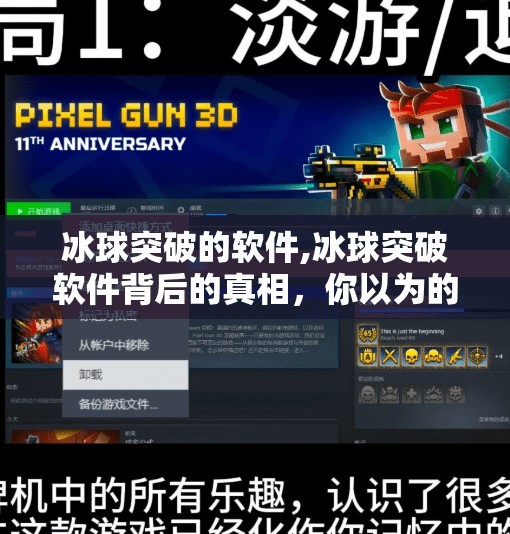冰球突破的软件,冰球突破软件背后的真相,你以为的娱乐,可能是陷阱! 冰球突破的软件,冰球突破软件背后的真相,你以为的娱乐,可能是陷阱!
