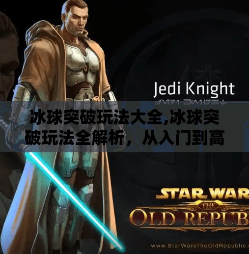 冰球突破玩法大全,冰球突破玩法全解析,从入门到高手的进阶指南,让你轻松赢在起跑线! 冰球突破玩法大全,冰球突破玩法全解析,从入门到高手的进阶指南,让你轻松赢在起跑线!