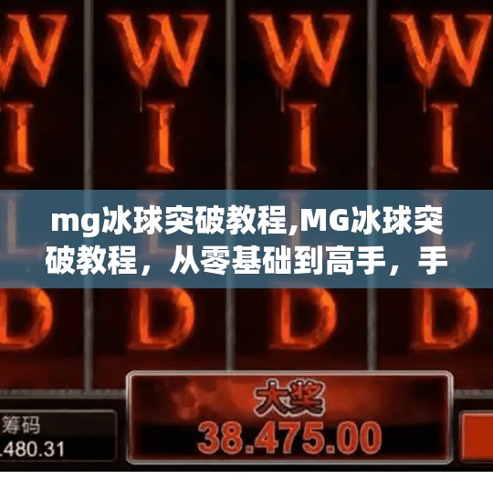 mg冰球突破教程,MG冰球突破教程,从零基础到高手,手把手教你玩转这款热门小游戏! mg冰球突破教程,MG冰球突破教程,从零基础到高手,手把手教你玩转这款热门小游戏!