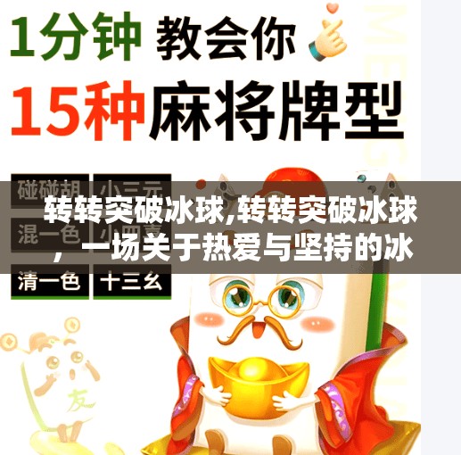 转转突破冰球,转转突破冰球,一场关于热爱与坚持的冰上奇迹 转转突破冰球,转转突破冰球,一场关于热爱与坚持的冰上奇迹