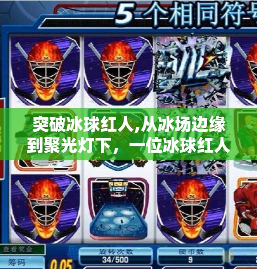 突破冰球红人,从冰场边缘到聚光灯下,一位冰球红人的逆袭之路 突破冰球红人,从冰场边缘到聚光灯下,一位冰球红人的逆袭之路