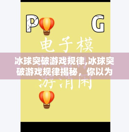 冰球突破游戏规律,冰球突破游戏规律揭秘,你以为的运气,其实都是设计好的陷阱! 冰球突破游戏规律,冰球突破游戏规律揭秘,你以为的运气,其实都是设计好的陷阱!