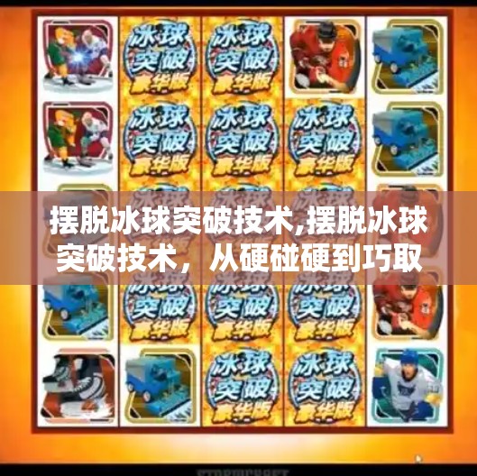 摆脱冰球突破技术,摆脱冰球突破技术，从硬碰硬到巧取胜的进阶之路
