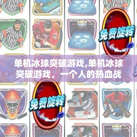 单机冰球突破游戏,单机冰球突破游戏,一个人的热血战场,如何点燃你的竞技魂? 单机冰球突破游戏,单机冰球突破游戏,一个人的热血战场,如何点燃你的竞技魂?